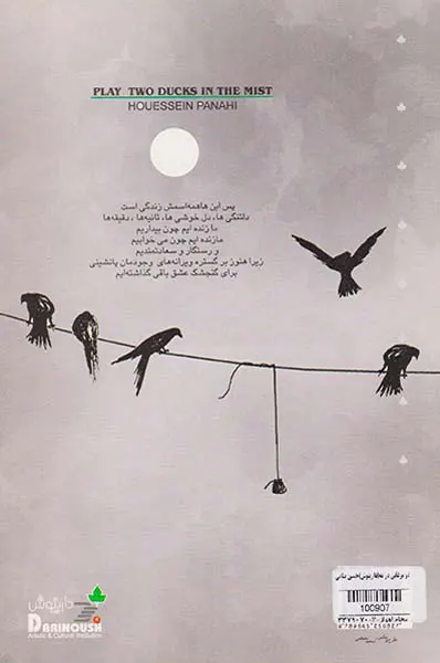 دو مرغابی در مه